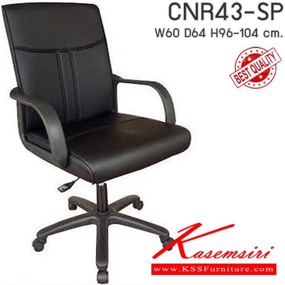 29006::CNR43-SP(pocketspring)::เก้าอี้สำนักงาน รุ่น CNR 43-SP ขนาด : W60 x D64 x H96-104 cm. เลือกสีหนังได้ เก้าอี้สำนักงาน CNR ซีเอ็นอาร์ ซีเอ็นอาร์ เก้าอี้สำนักงาน