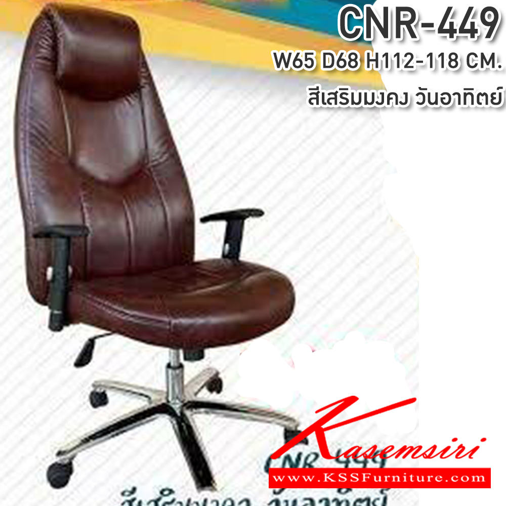 25088::CNR-449::เก้าอี้สำนักงาน ขนาด650X680X1120-1180มม. สีเสริมมงคล วันอาทิตย์ ซีเอ็นอาร์ เก้าอี้สำนักงาน