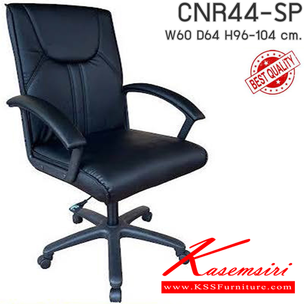 89079::CNR44-SP(pocketspring)::เก้าอี้สำนักงานพ็อกเก็ตสปริง ขนาด 600x640x960-1040 มม. เลือกสีหนังได้ ขาพลาสติก ที่นั่ง SP พ็อคเก็ตสปริง ซีเอ็นอาร์ เก้าอี้สำนักงาน