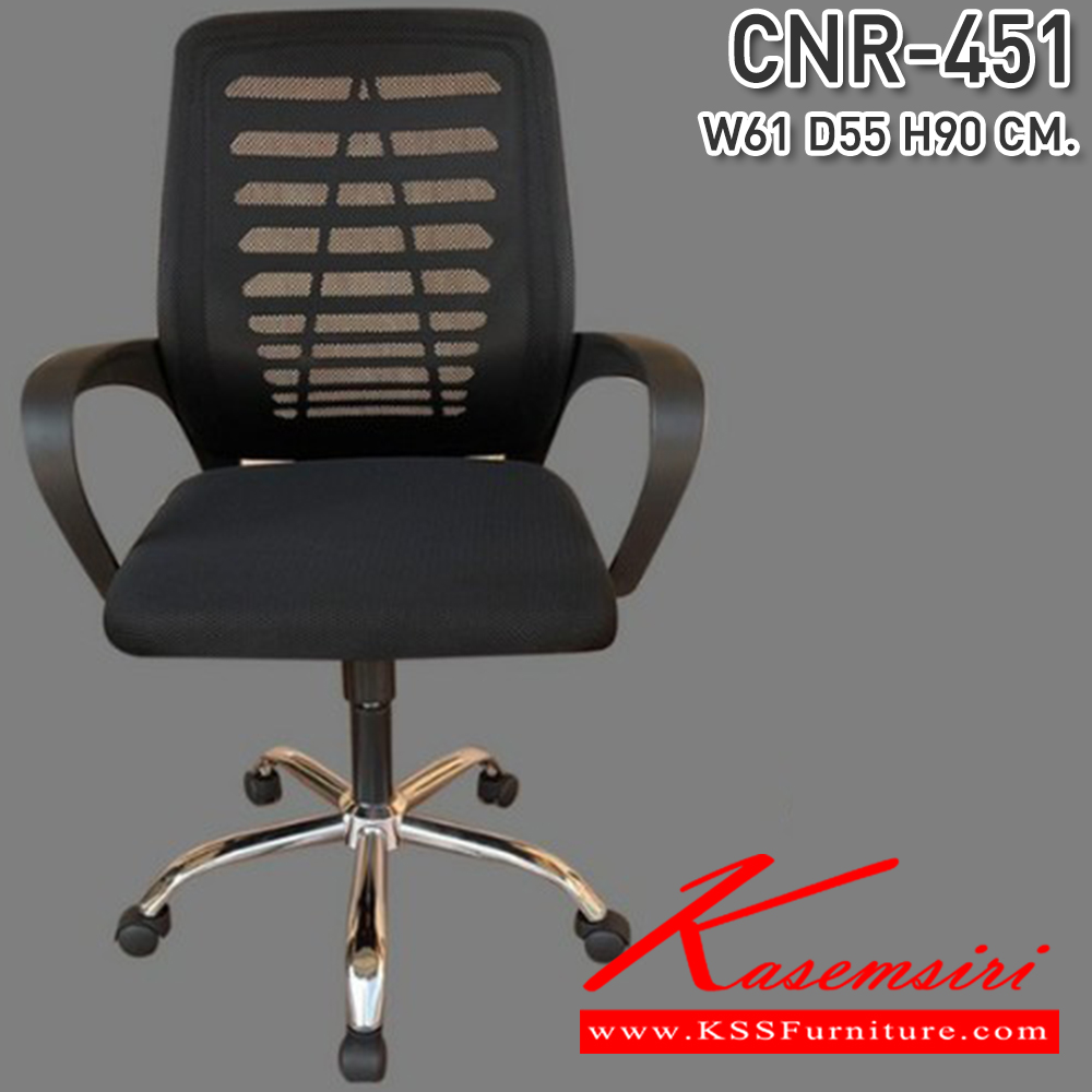 59010::CNR-451::เก้าอี้สำนักงานตาข่าย ขนาด610X550X900มม. ขาชุบโครเมี่ยม รับน้ำหนักได้ถึง 100 kg. ซีเอ็นอาร์ เก้าอี้สำนักงาน
