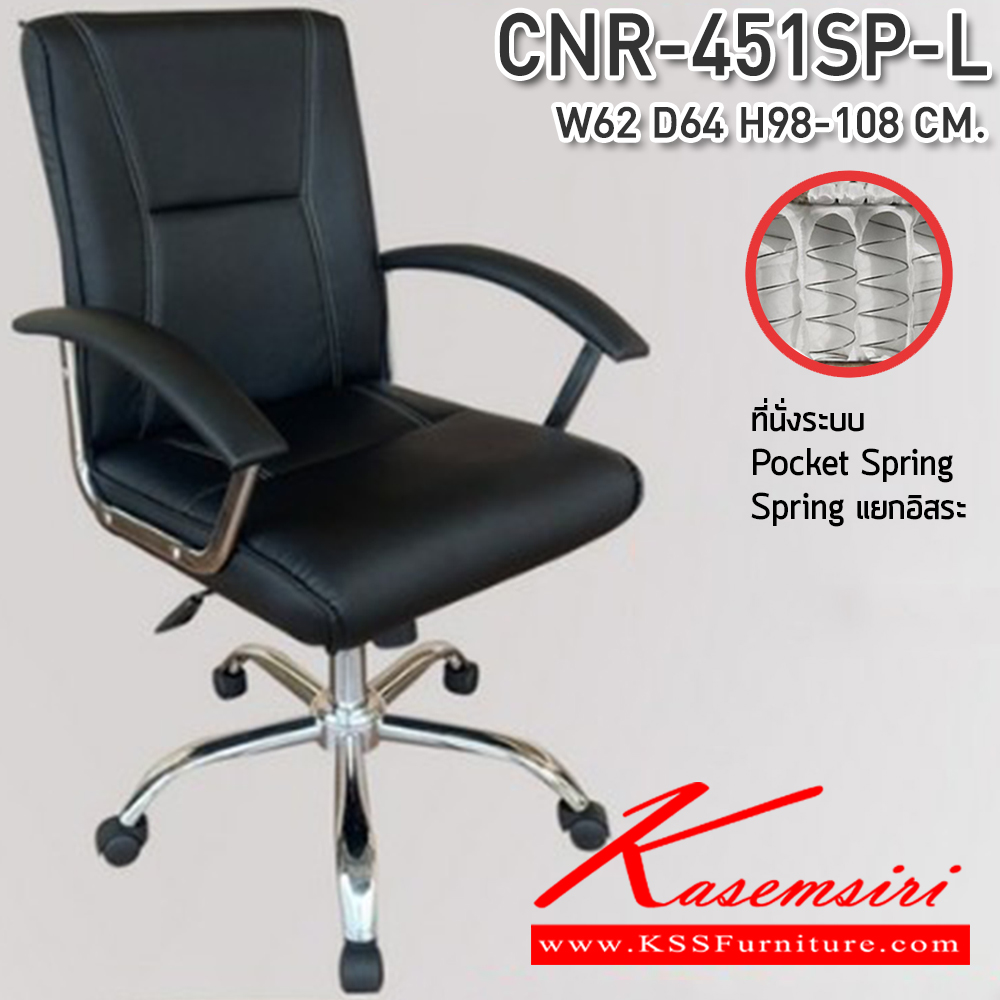 29028::CNR-451SP-L::เก้าอี้สำนักงาน ขนาด 620x640x980-1080 มม. ที่นั่ง SP พ็อคเก็ตสปริง  ซีเอ็นอาร์ เก้าอี้สำนักงาน