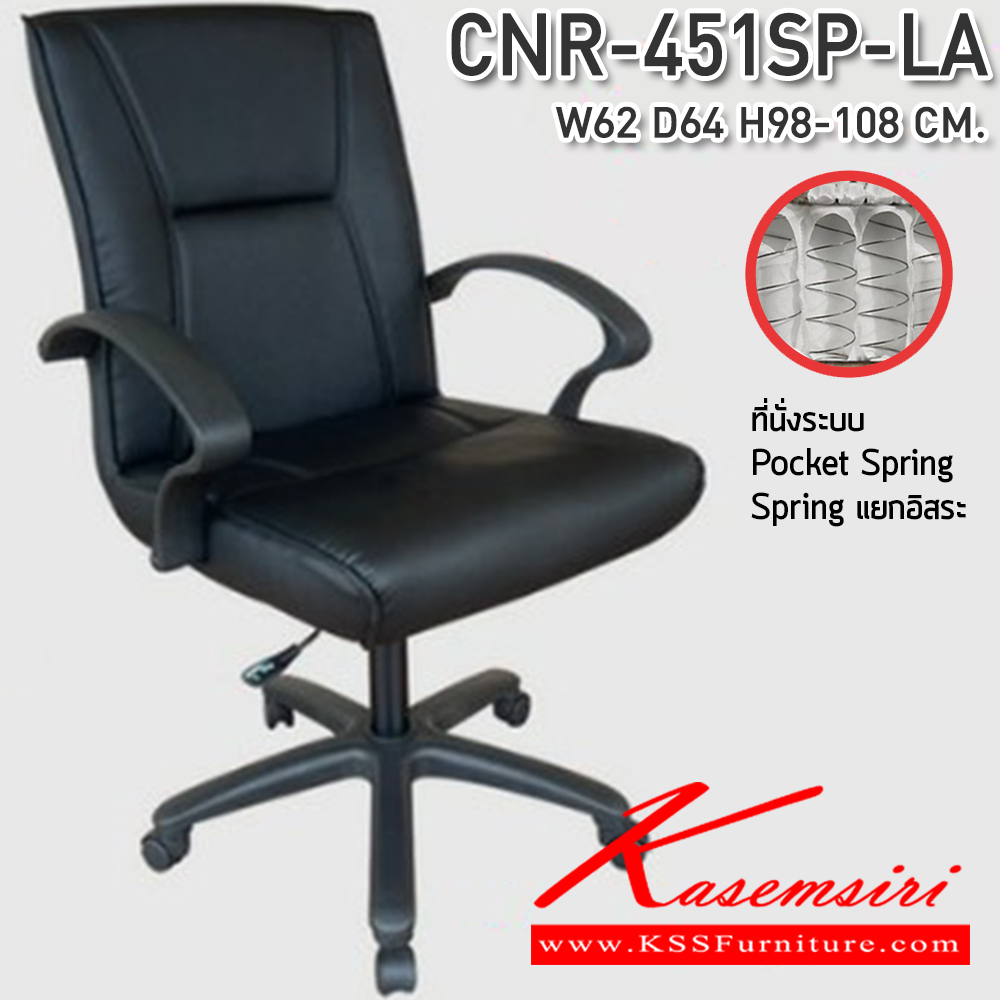 55045::CNR-451SP-LA::เก้าอี้สำนักงาน ขนาด 620x640x980-1080 มม. ที่นั่ง SP พ็อคเก็ตสปริง  ซีเอ็นอาร์ เก้าอี้สำนักงาน