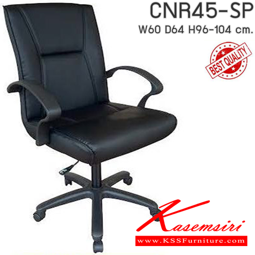 53043::CNR45-SP(pocketspring)::เก้าอี้สำนักงาน รุ่น CNR 45-SP ขนาด : W60x D64x H96-104cm. เลือกสีหนังได้ ขาพลาสติกสีดำ ซีเอ็นอาร์ เก้าอี้สำนักงาน