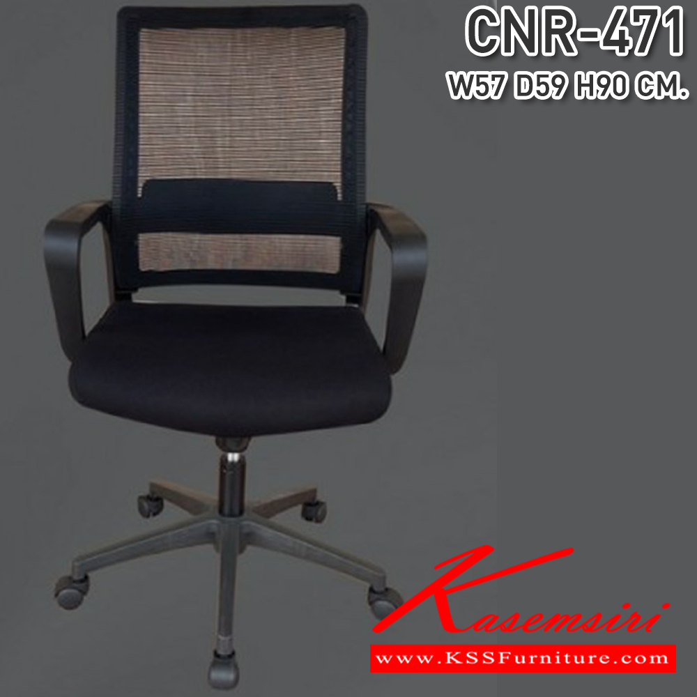36072::CNR-471::เก้าอี้สำนักงานตาข่าย ขนาด570X590X900มม. ขาในลอนเกรด A รับน้ำหนักได้ 100 kg. ซีเอ็นอาร์ เก้าอี้สำนักงาน