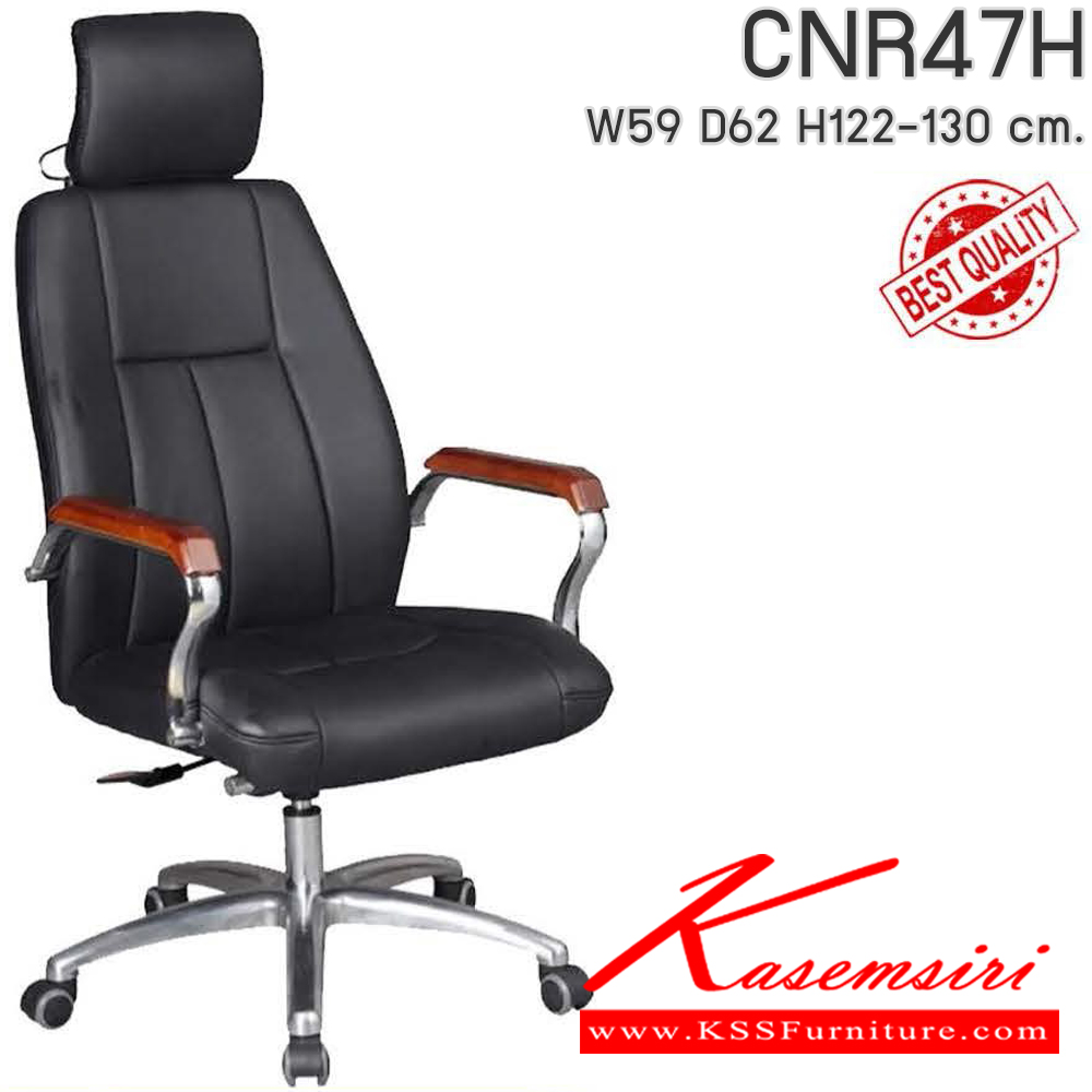22073::CNR47H::เก้าอี้สำนักงาน CNR 47 H ขนาด590X620X1220-1300มม. เลือกสีหนังได้ ขาอลูมิเนียมปัดเงา เก้าอี้ผู้บริหาร CNR