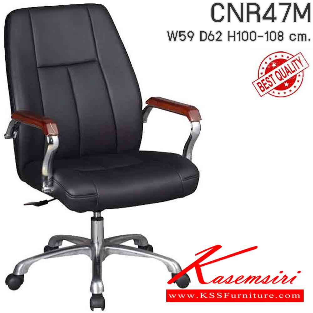 64053::CNR47M::เก้าอี้สำนักงาน ขนาด590X620X1000-1080มม. เลือกสีหนังได้ เก้าอี้สำนักงาน CNR