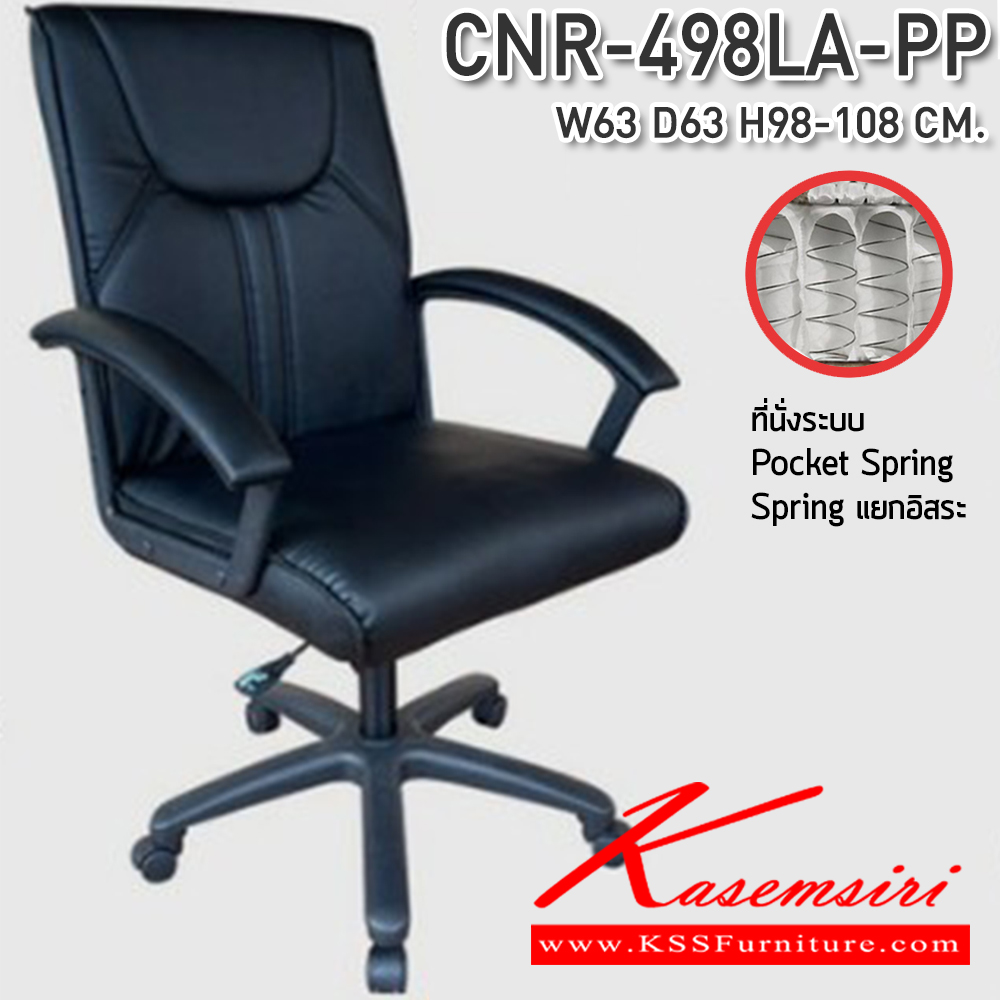 54310241::CNR-498LA-PP::เก้าอี้สำนักงาน ขนาด 630x630x980-1080 มม. ที่นั่ง SP พ็อคเก็ตสปริง ซีเอ็นอาร์ เก้าอี้สำนักงาน