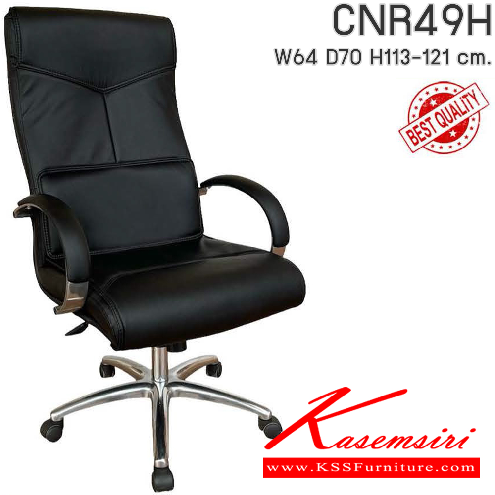 50072::CNR49H::เก้าอี้สำนักงาน ขนาด640X700X1130-1210มม. เลือกสีหนังได้ ขาอลูมิเนียมปัดเงา เก้าอี้ผู้บริหาร CNR