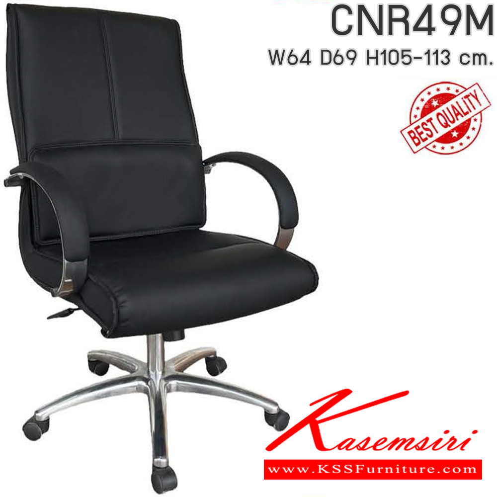 89024::CNR49M::เก้าอี้สำนักงาน ขนาด640X690X1050-1130มม. เลือกสีหนังได้ ขาอลูมิเนียมปัดเงา เก้าอี้สำนักงาน CNR