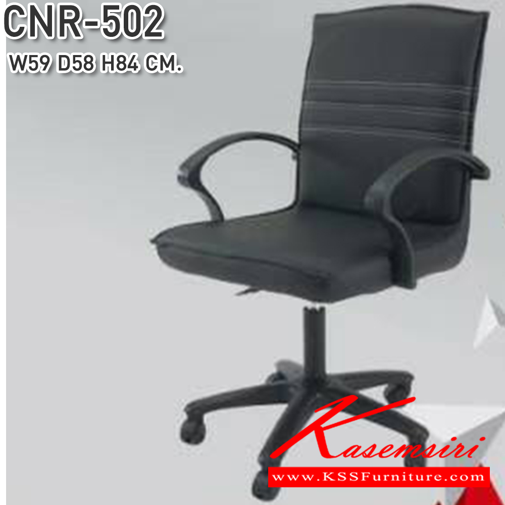 69048::CNR-502::เก้าอี้สำนักงาน ขนาด 590x580x840 มม. ขาพลาสติก ซีเอ็นอาร์ เก้าอี้สำนักงาน