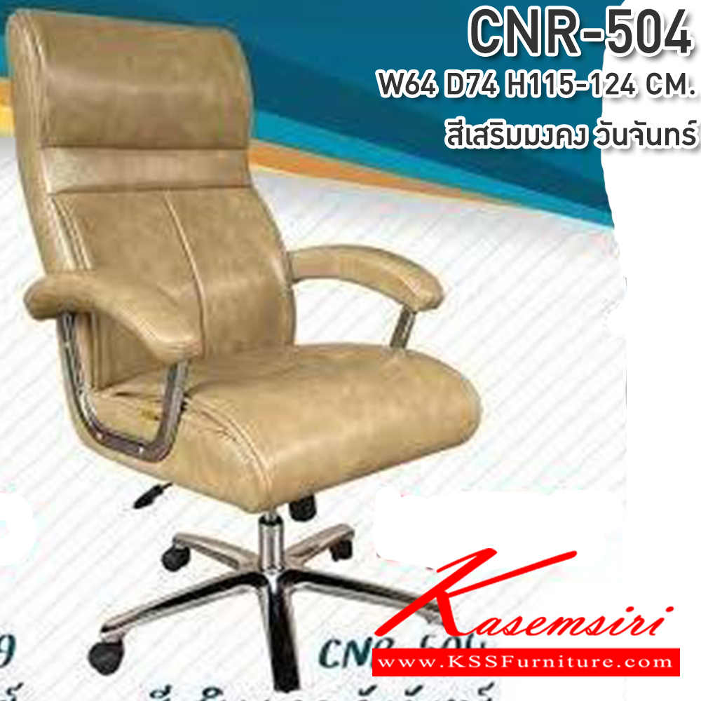 63079::CNR-504::เก้าอี้สำนักงาน ขนาด640X740X1150-1240มม. สีเสริมมงคล วันจันทร์ ซีเอ็นอาร์ เก้าอี้สำนักงาน