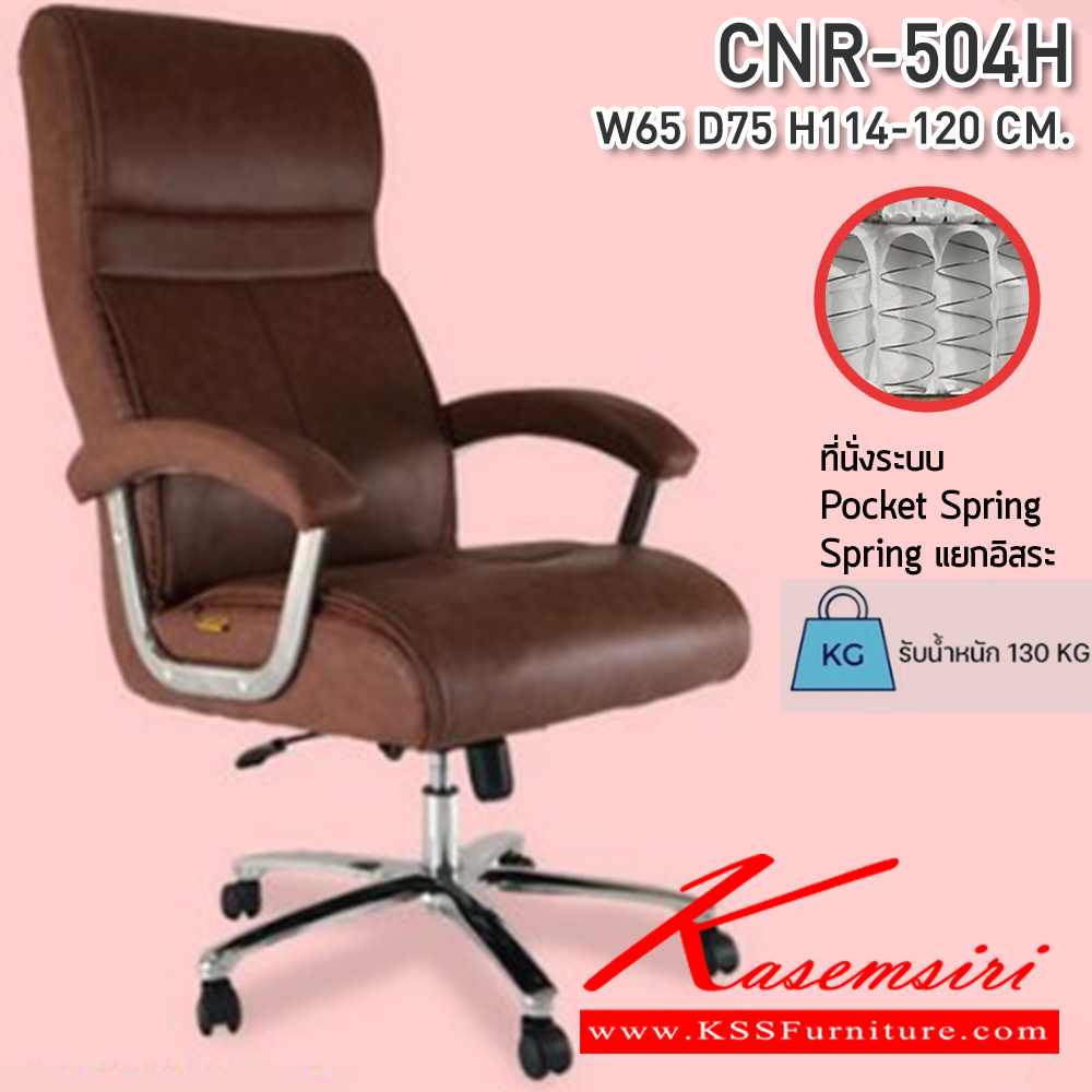 74021::CNR-504H::เก้าอี้สำนักงาน ขนาด650X750X1140-1200มม. รับน้ำหนัก 130 kg ที่นั่ง SP พ็อคเก็ตสปริง สีเสริมมงคล วันจันทร์ ซีเอ็นอาร์ เก้าอี้สำนักงาน