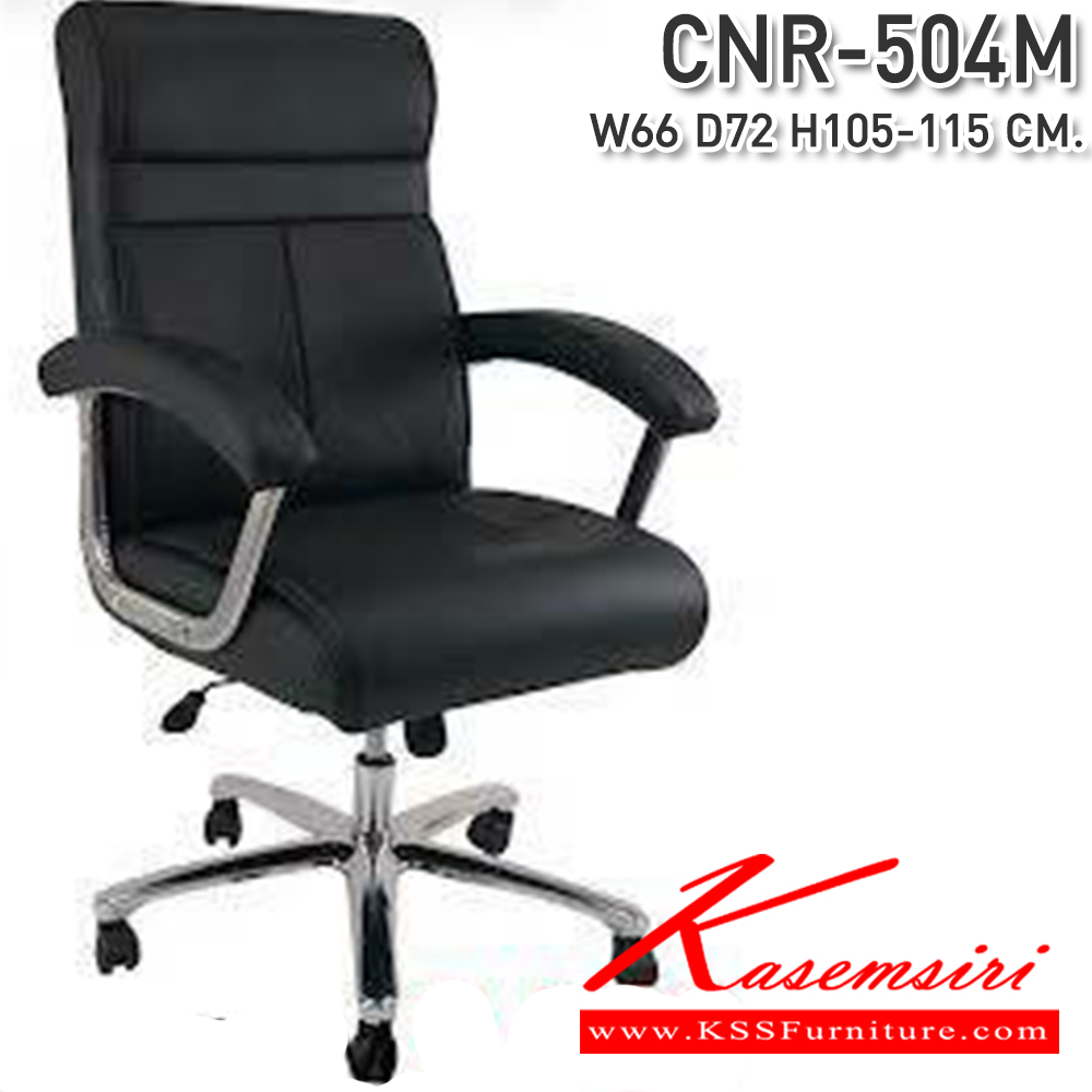 60069::CNR-504M::เก้าอี้สำนักงาน ขนาด660X720X1050-1150มม. ซีเอ็นอาร์ เก้าอี้สำนักงาน (พนักพิงสูง)