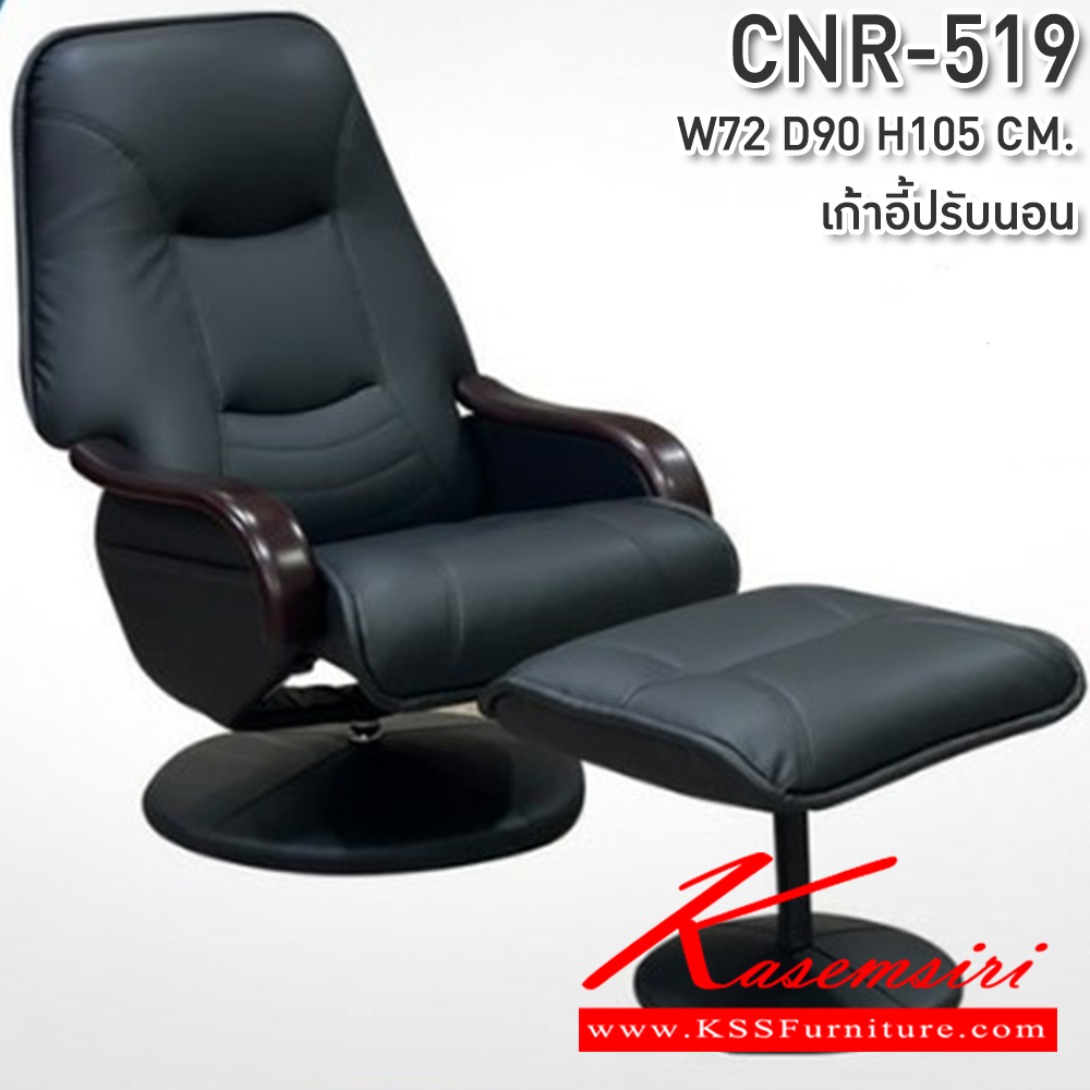 60031::CNR-519::เก้าอี้พักผ่อน ขนาด720X900X1050มม.  ซีเอ็นอาร์ เก้าอี้พักผ่อน