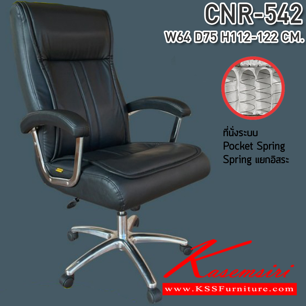 15084::CNR-542::เก้าอี้สำนักงาน ขนาด640X750X1120-1220มม. เบาะที่นั่ง Pocket spring ลดแรงกดทับ ขาอลูมิเนียมรับน้ำหนัก 150 kg ซีเอ็นอาร์ เก้าอี้สำนักงาน