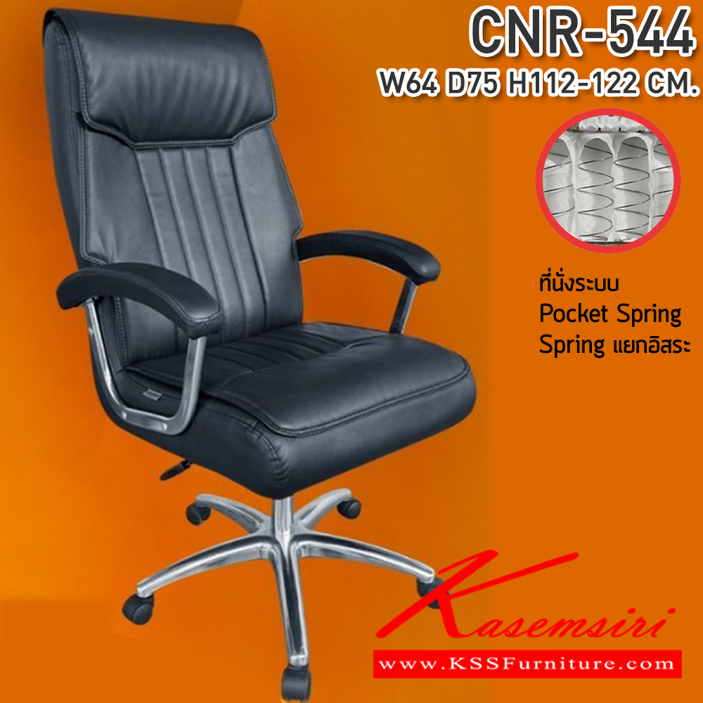 24062::CNR-544::เก้าอี้สำนักงาน ขนาด640X750X1120-1220มม. เบาะที่นั่ง Pocket spring ลดแรงกดทับ ขาอลูมิเนียมรับน้ำหนัก 150 kg ซีเอ็นอาร์ เก้าอี้สำนักงาน