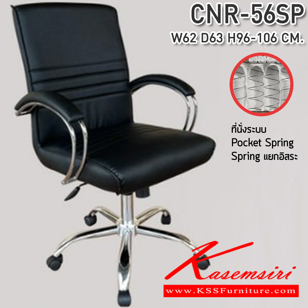 33026::CNR-56SP::เก้าอี้สำนักงาน ขนาด 620x630x980-1080 มม. ที่นั่ง SP พ็อคเก็ตสปริง ซีเอ็นอาร์ เก้าอี้สำนักงาน
