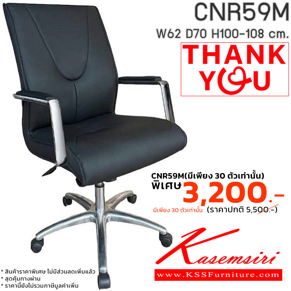 84053::CNR59M (เหลือ 30 ตัวเท่านั้น)::เก้าอี้สำนักงาน รุ่น CNR 59 M ขนาด : W62 x D70 x H100-108 cm. เลือกสีหนังได้ ซีเอ็นอาร์ เก้าอี้สำนักงาน (พนักพิงกลาง) ซีเอ็นอาร์ เก้าอี้สำนักงาน (พนักพิงกลาง)