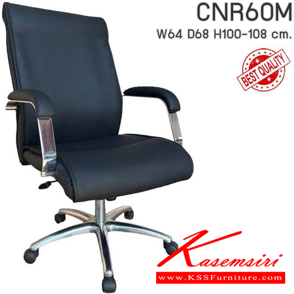 81091::CNR60M::เก้าอี้สำนักงาน รุ่น CNR 60 M ขนาด : W64 x D68 x H100-108 cm. เลือกสีหนังได้ ซีเอ็นอาร์ เก้าอี้สำนักงาน (พนักพิงกลาง)