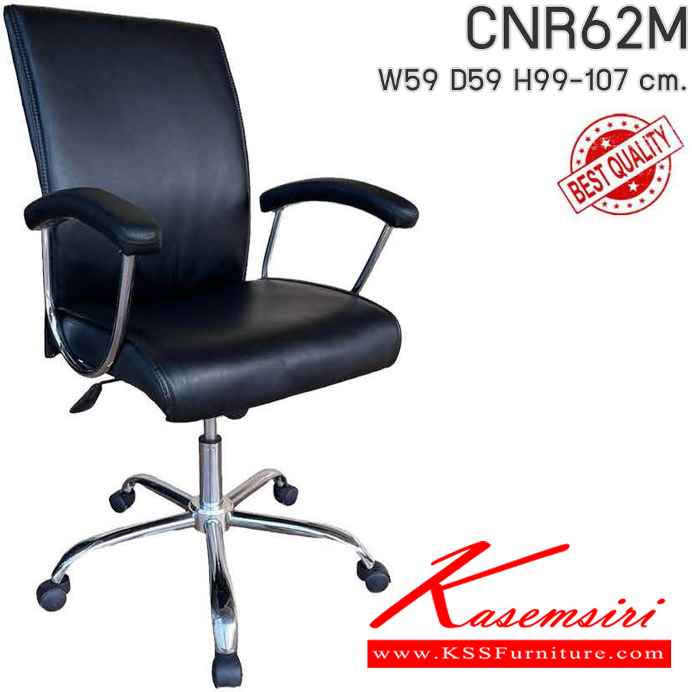 05045::CNR62M::เก้าอี้สำนักงาน รุ่น CNR 62 M ขนาด : W59 x D59 x H99-107 cm. เลือกสีหนังได้ ซีเอ็นอาร์ เก้าอี้สำนักงาน (พนักพิงกลาง)