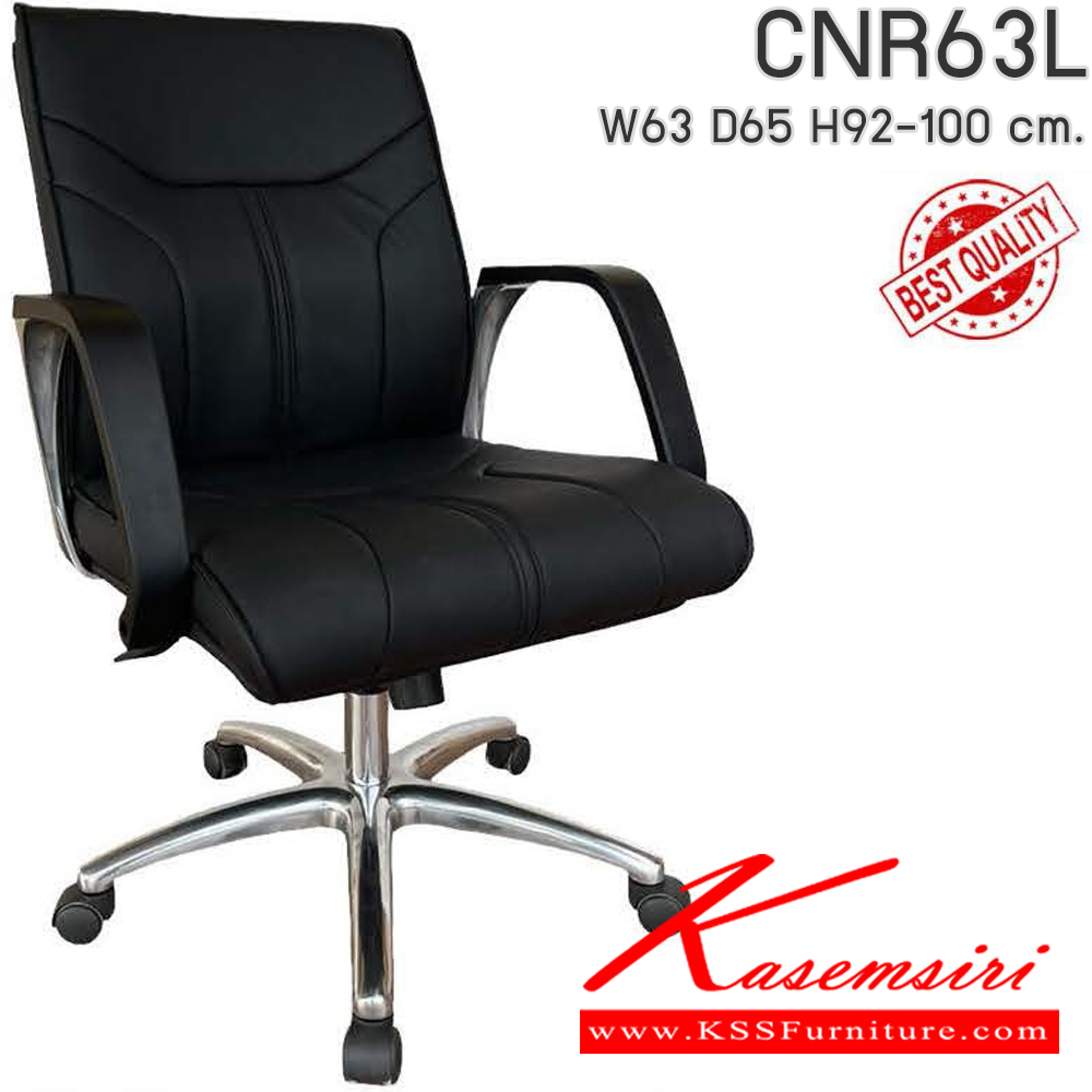 39007::CNR63L::เก้าอี้สำนักงาน รุ่น CNR 63 L ขนาด : W63 x D65 x H92-100 cm. เลือกสีหนังได้ ซีเอ็นอาร์ เก้าอี้สำนักงาน (พนักพิงกลาง)