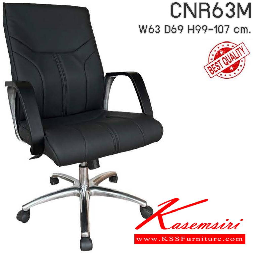 34021::CNR63M::เก้าอี้สำนักงาน รุ่น CNR 63 M ขนาด : W63 x D69 x H99-107 cm. เลือกสีหนังได้ ซีเอ็นอาร์ เก้าอี้สำนักงาน (พนักพิงกลาง)