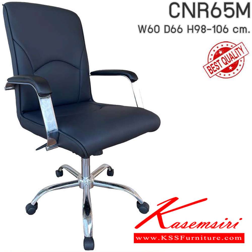 08065::CNR65M::เก้าอี้สำนักงาน รุ่น CNR 65 M ขนาด : W60x D66 x H98-106 cm. เลือกสีหนังได้  ซีเอ็นอาร์ เก้าอี้สำนักงาน (พนักพิงกลาง)