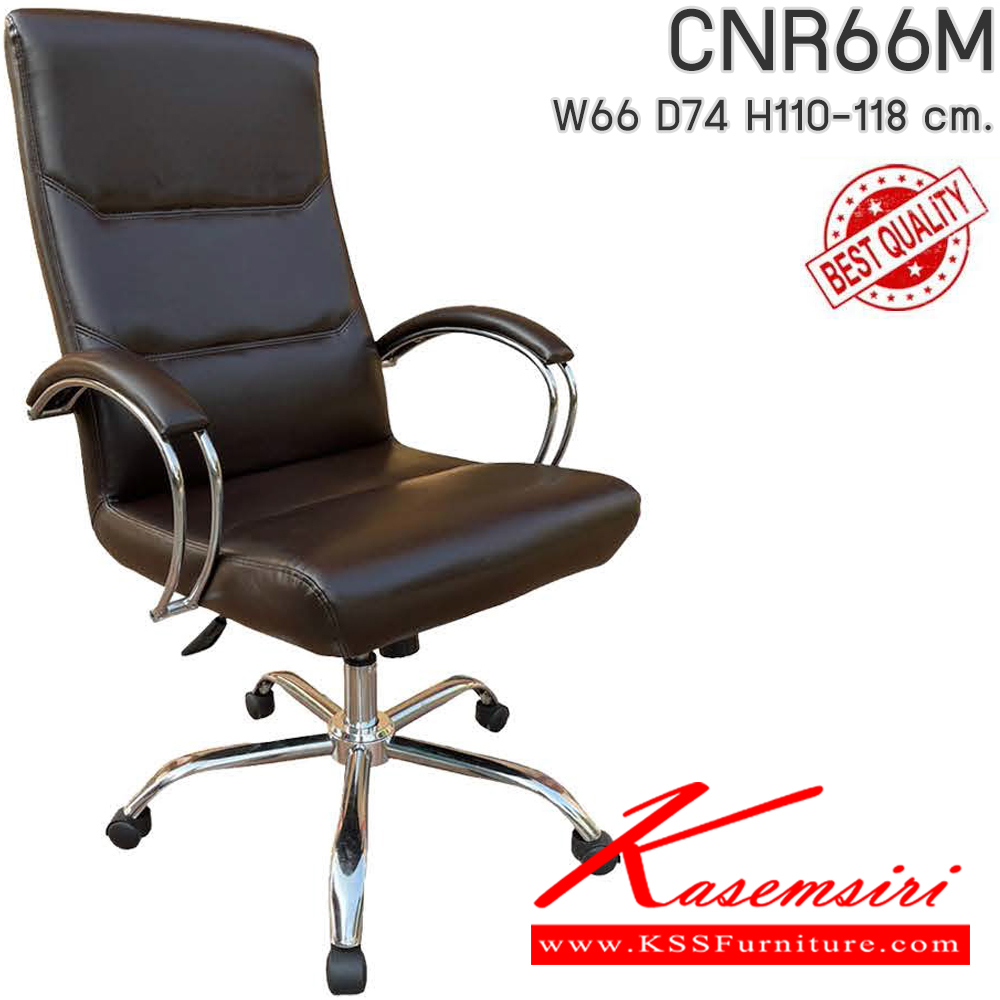 65032::CNR66M::เก้าอี้สำนักงาน รุ่น CNR 66 M ขนาด : W66x D74 x H110-118 cm. เลือกสีหนังได้ ซีเอ็นอาร์ เก้าอี้สำนักงาน (พนักพิงกลาง)