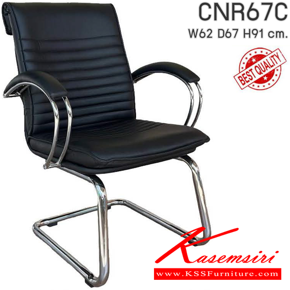 41009::CNR67C::เก้าอี้สำนักงาน รุ่น CNR 67 C ขนาด : W62 x D67 x H91 cm. เลือกสีหนังได้ ซีเอ็นอาร์ เก้าอี้พักคอย
