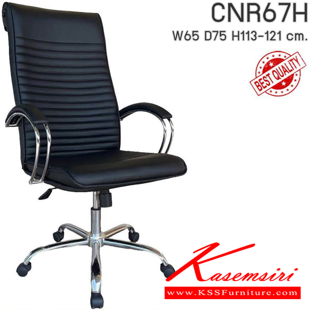 63085::CNR67H::เก้าอี้ผู้บริหาร รุ่น CNR 67 H ขนาด : W65x D75 x H113-121 cm. เลือกสีหนังได้  ซีเอ็นอาร์ เก้าอี้สำนักงาน (พนักพิงสูง)