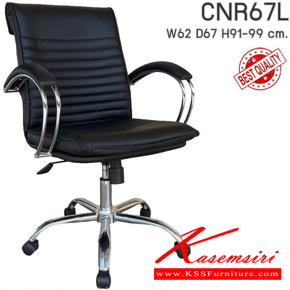 62064::CNR67L::เก้าอี้สำนักงาน รุ่น CNR 67 L ขนาด : W62x D67 x H91-99 cm. เลือกสีหนังได้ ซีเอ็นอาร์ เก้าอี้สำนักงาน (พนักพิงเตี้ย)