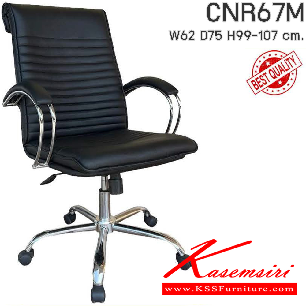 16051::CNR67M::เก้าอี้สำนักงาน รุ่น CNR 67 M ขนาด : W62x D75 x H99-107 cm. เลือกสีหนังได้  ซีเอ็นอาร์ เก้าอี้สำนักงาน (พนักพิงกลาง)