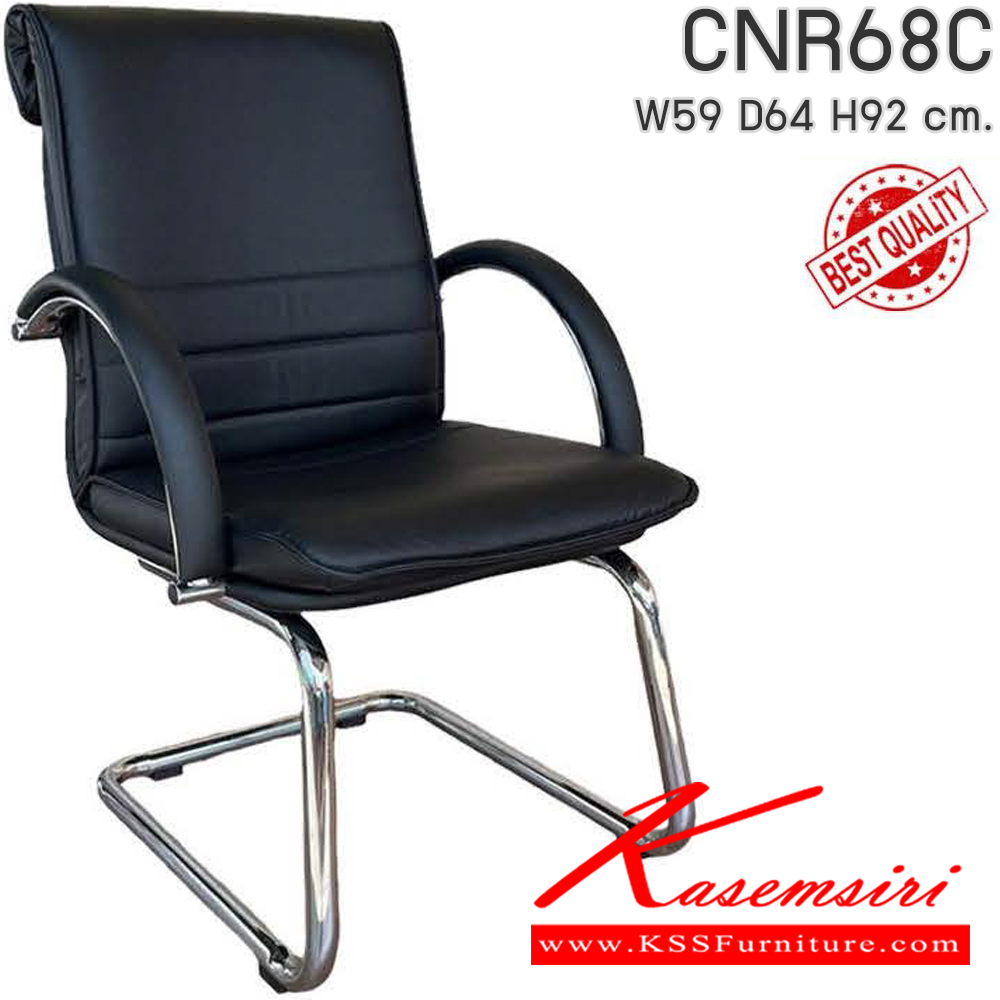 28013::CNR68C::เก้าอี้สำนักงาน รุ่น CNR 68 C ขนาด : W59x D64 x H92 cm. เลือกสีหนังได้  ซีเอ็นอาร์ เก้าอี้พักคอย