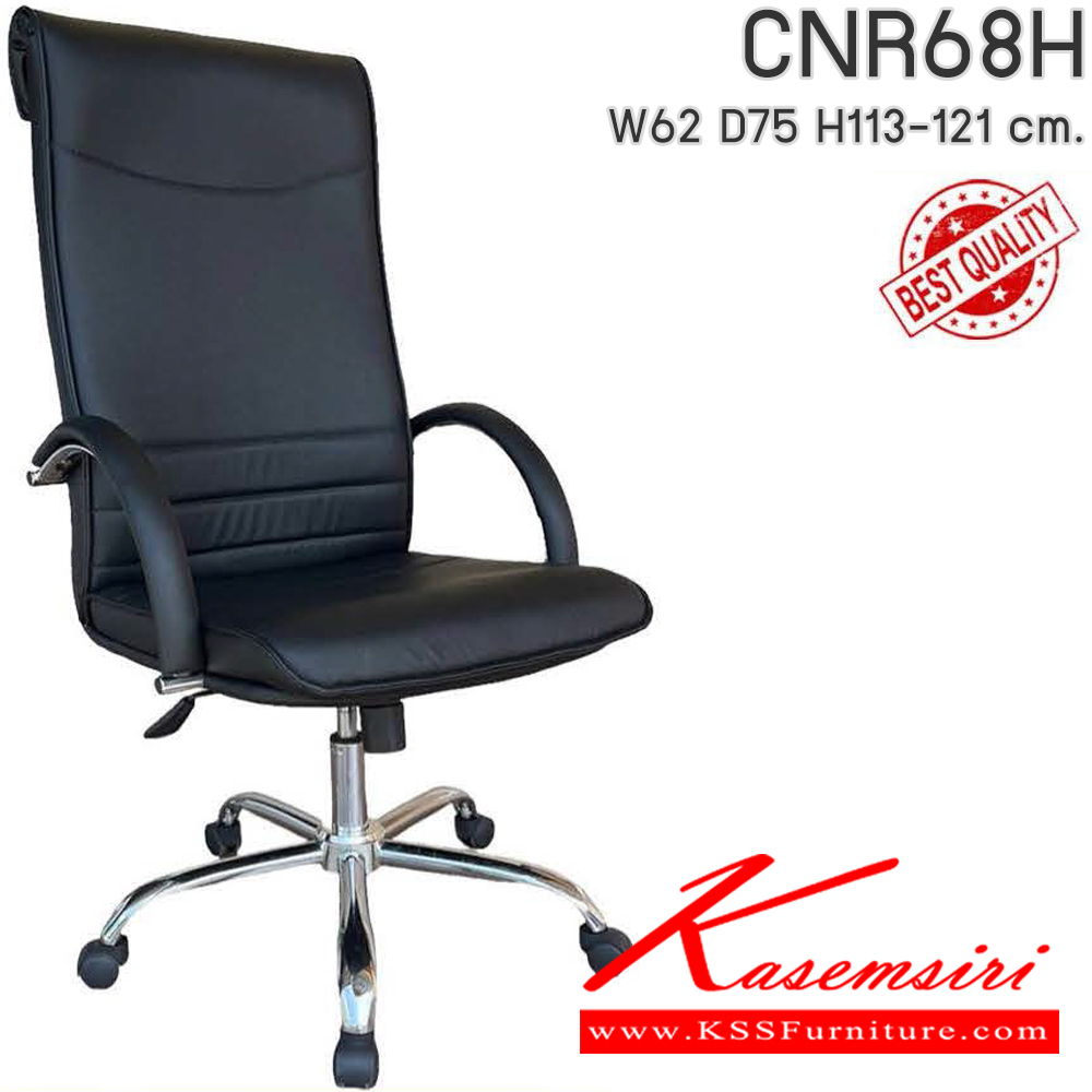 51010::CNR68H::เก้าอี้สำนักงาน รุ่น CNR 68 H ขนาด : W62x D75 x H113-121 cm. เลือกสีหนังได้  ซีเอ็นอาร์ เก้าอี้สำนักงาน (พนักพิงสูง)
