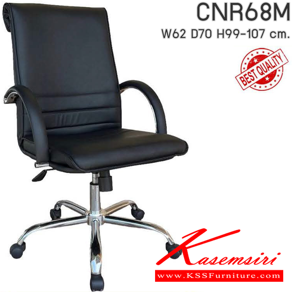 06014::CNR68M::เก้าอี้สำนักงาน รุ่น CNR 68 M ขนาด : W62x D70 x H99-107 cm. เลือกสีหนังได้ ซีเอ็นอาร์ เก้าอี้สำนักงาน (พนักพิงกลาง)