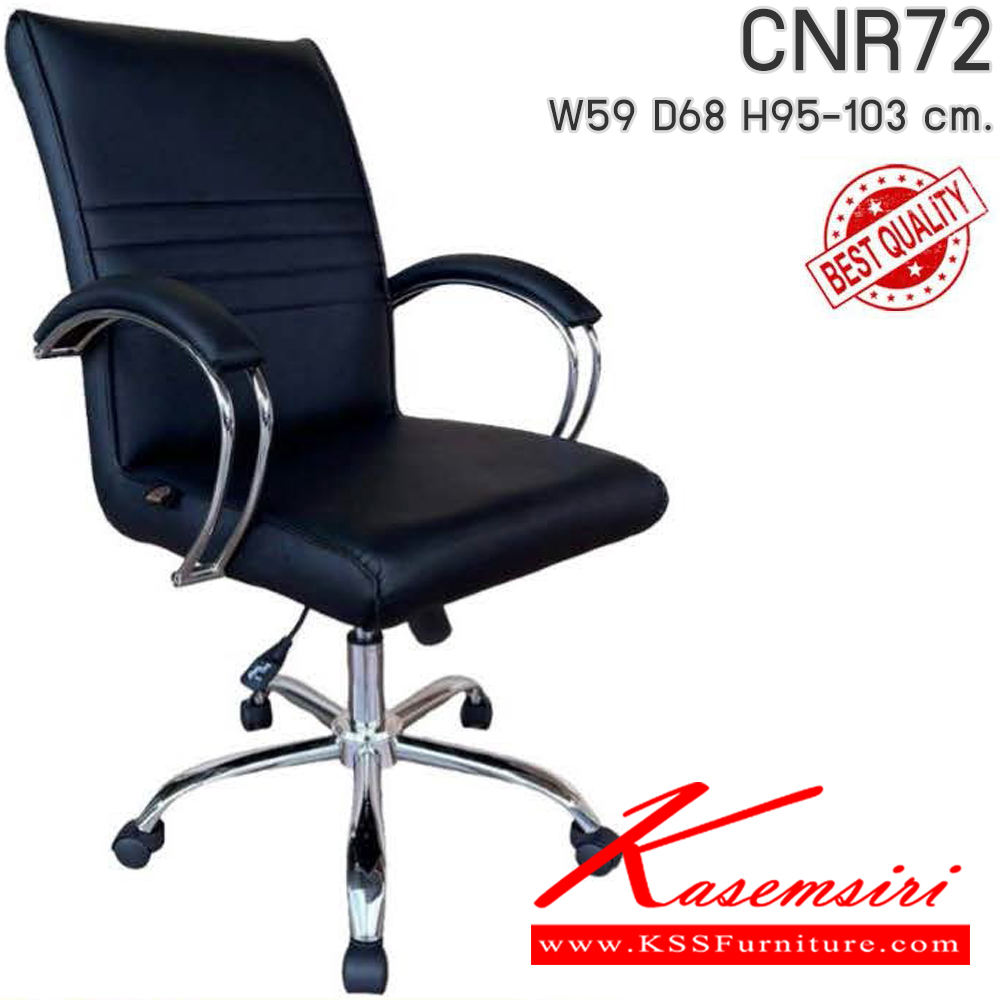 38013::CNR72::เก้าอี้สำนักงาน รุ่น CNR 72 ขนาด : W59x D68 x H95-103 cm. เลือกสีหนังได้ เก้าอี้สำนักงาน  ซีเอ็นอาร์ เก้าอี้สำนักงาน