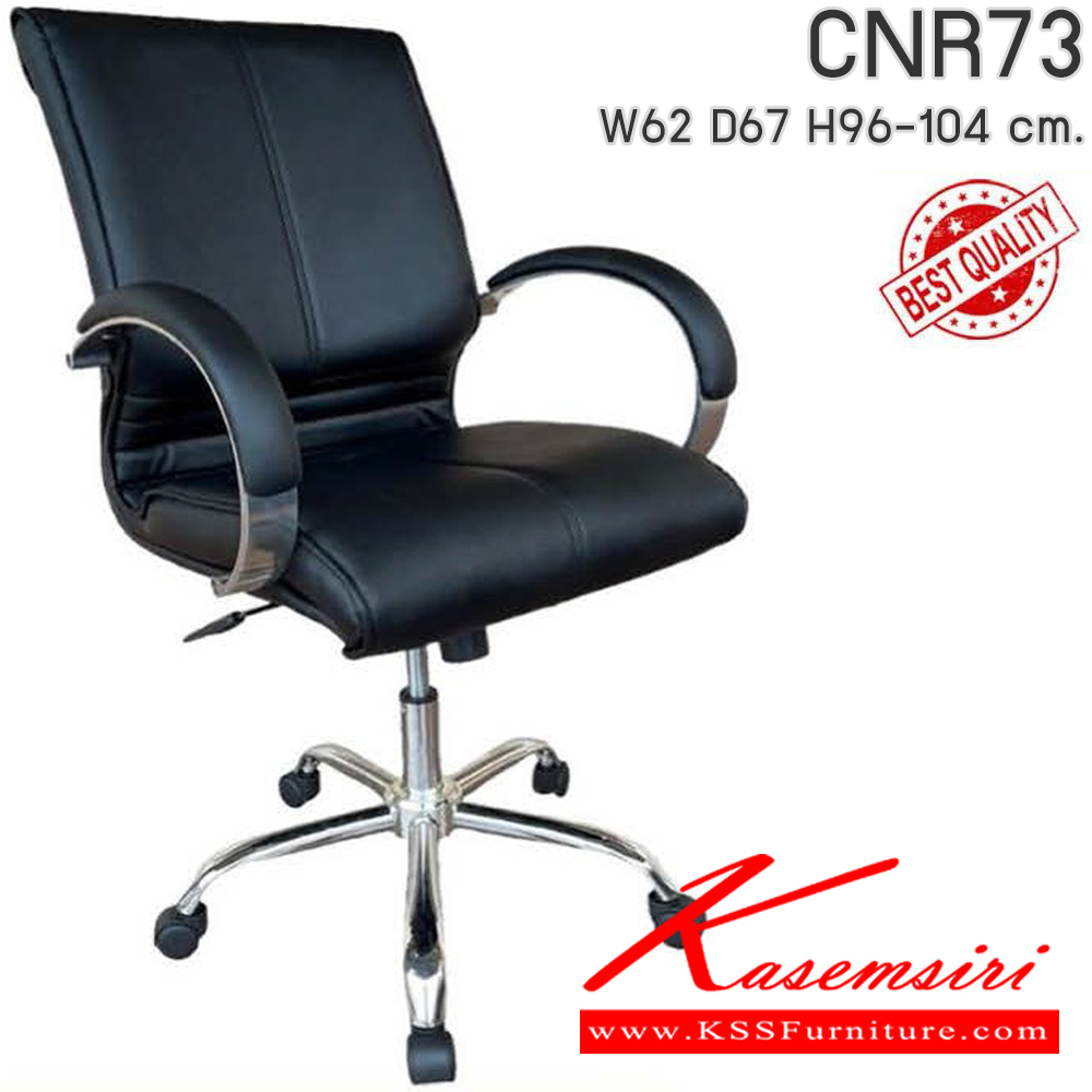 85008::CNR73::เก้าอี้สำนักงาน รุ่น CNR 73 ขนาด : W62x D67 x H96-104 cm. โยกทั้งตัว เลือกสีหนังได้ ซีเอ็นอาร์ เก้าอี้สำนักงาน (พนักพิงเตี้ย)