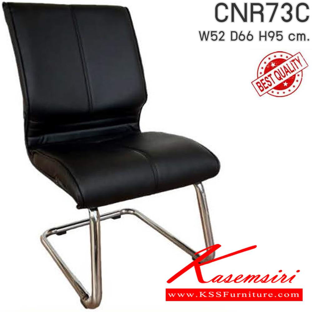 96011::CNR73C::เก้าอี้รับแขก รุ่น CNR 73 C ขนาด : W52x D66 x H95 cm. เลือกสีหนังได้ ขาตัวC  ซีเอ็นอาร์ เก้าอี้สำนักงาน (พนักพิงเตี้ย)