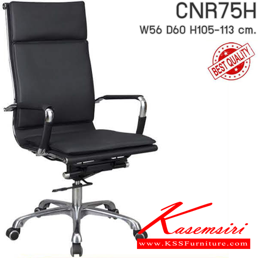 07074::CNR75H::เก้าอี้สำนักงาน รุ่น CNR 75 H ขนาด : W56x D60 x H105-113 cm. เลือกสีหนังได้ ซีเอ็นอาร์ เก้าอี้สำนักงาน (พนักพิงสูง)