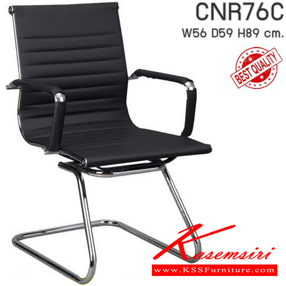 12094::CNR-76C::เก้าอี้สำนักงาน ขนาด560X590X890มม. เลือกสีหนังได้ ขาCแป็ปกลมดัดขึ้นรูป เก้าอี้รับแขก CNR