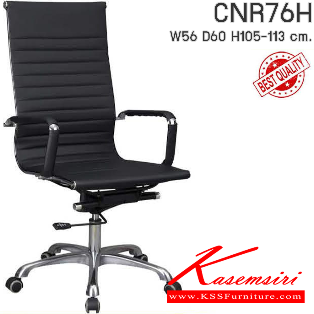 38005::CNR76H::เก้าอี้สำนักงาน รุ่น CNR 76 H ขนาด : W56x D60 x H105-113 cm. เลือกสีหนังได้ ซีเอ็นอาร์ เก้าอี้สำนักงาน (พนักพิงสูง)
