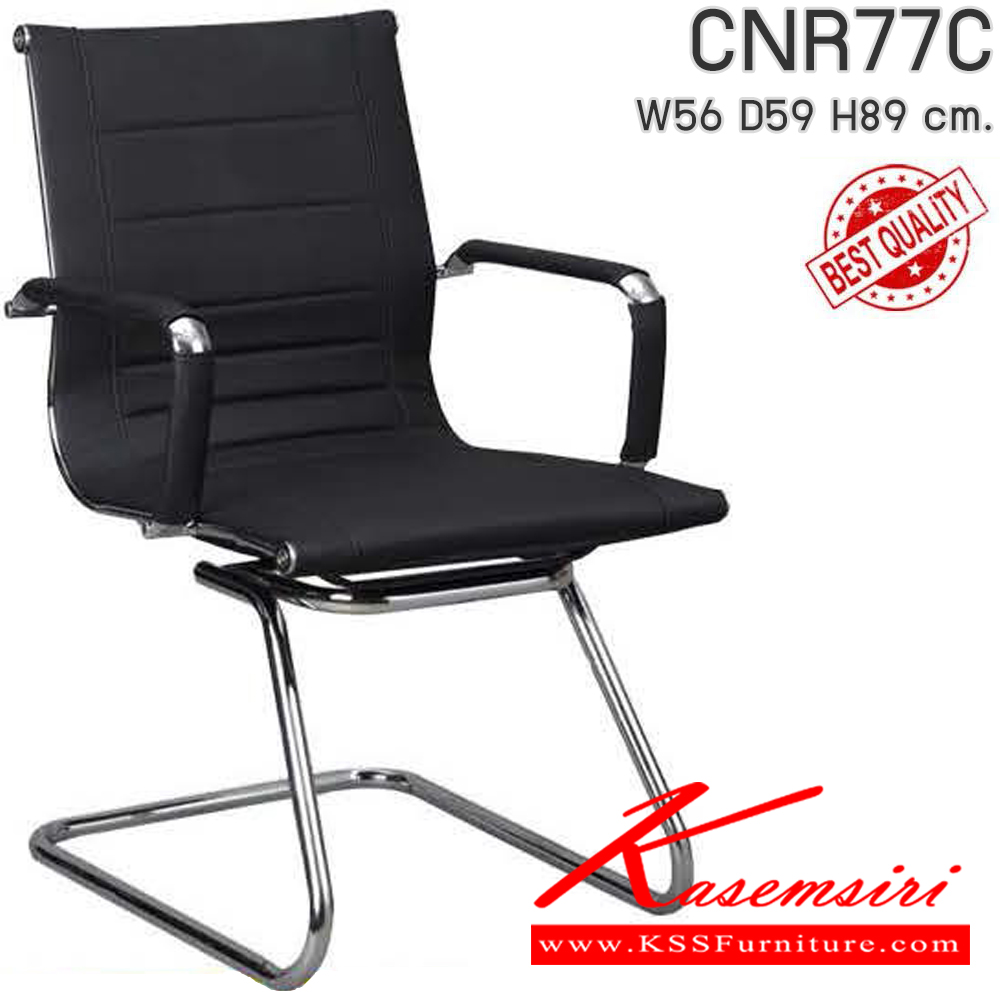 96022::CNR77C::เก้าอี้รับแขก รุ่น CNR 77 C ขนาด : W56x D59 x H89 cm. เลือกสีหนังได้ ซีเอ็นอาร์ เก้าอี้พักคอย