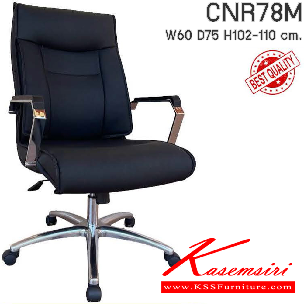 82065::CNR78M::เก้าอี้สำนักงาน รุ่น CNR 78 M ขนาด : W60x D75 x H102-110 cm. เลือกสีหนังได้ ซีเอ็นอาร์ เก้าอี้สำนักงาน (พนักพิงกลาง)