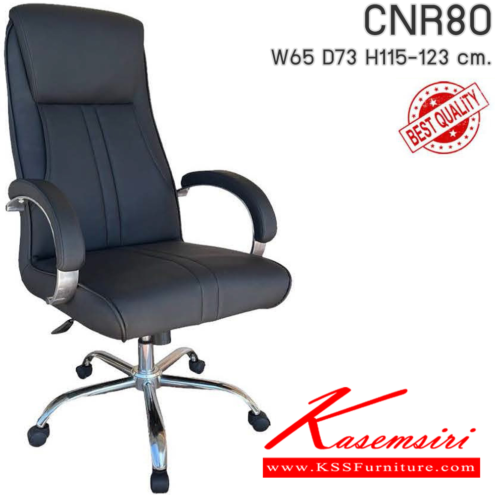 71025::CNR80::เก้าอี้สำนักงาน รุ่น CNR 80 ขนาด : W65x D73 x H115-123 cm. เลือกสีหนังได้ ซีเอ็นอาร์ เก้าอี้สำนักงาน (พนักพิงสูง)