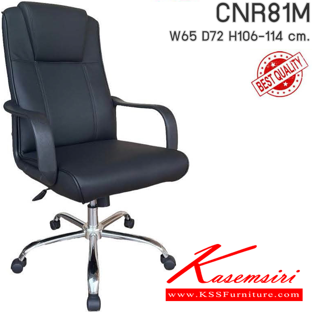 61024::CNR81M::เก้าอี้สำนักงาน รุ่น CNR 81 M ขนาด : W65x D72 x H106-114 cm. เลือกสีหนังได้ ซีเอ็นอาร์ เก้าอี้สำนักงาน (พนักพิงกลาง)