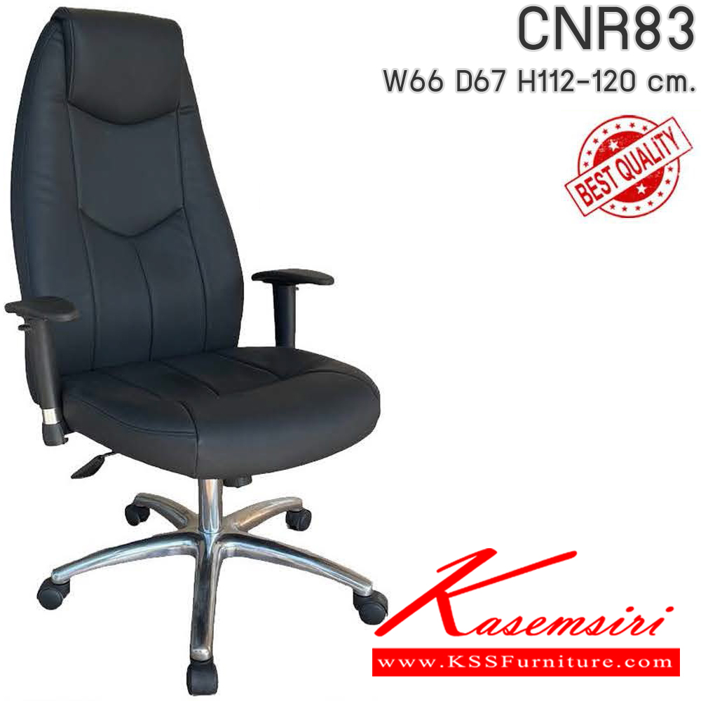 59014::CNR83::เก้าอี้สำนักงาน CNR-83 ขนาด660X670X1120-1200มม. เลือกสีหนังได้ ซีเอ็นอาร์ เก้าอี้สำนักงาน(พนักพิงสูง)
