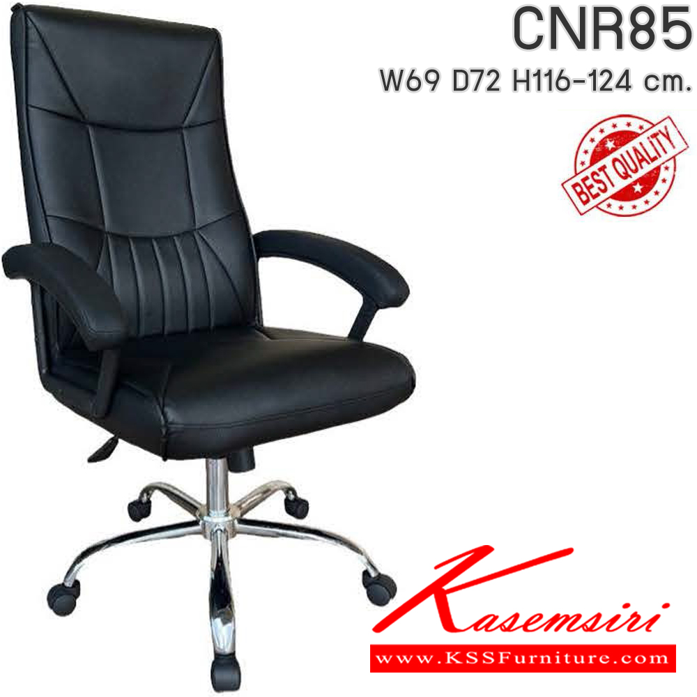 47077::CNR85::เก้าอี้สำนักงาน รุ่น CNR 85 ขนาด : W69x D72 x H116-124 cm. เลือกสีหนังได้ ซีเอ็นอาร์ เก้าอี้สำนักงาน (พนักพิงสูง)