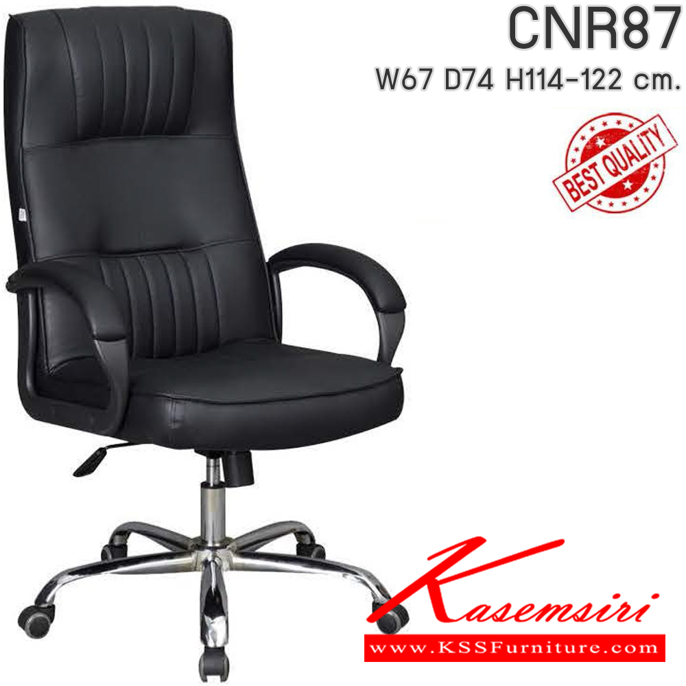 56033::CNR87::เก้าอี้สำนักงาน CNR87 ขนาด670X740X1140-1220มม. เลือกสีหนังได้ ขาเหล็กแป็ปปั๊มขึ้นรูปชุปโครเมี่ยม เก้าอี้ผู้บริหาร CNR