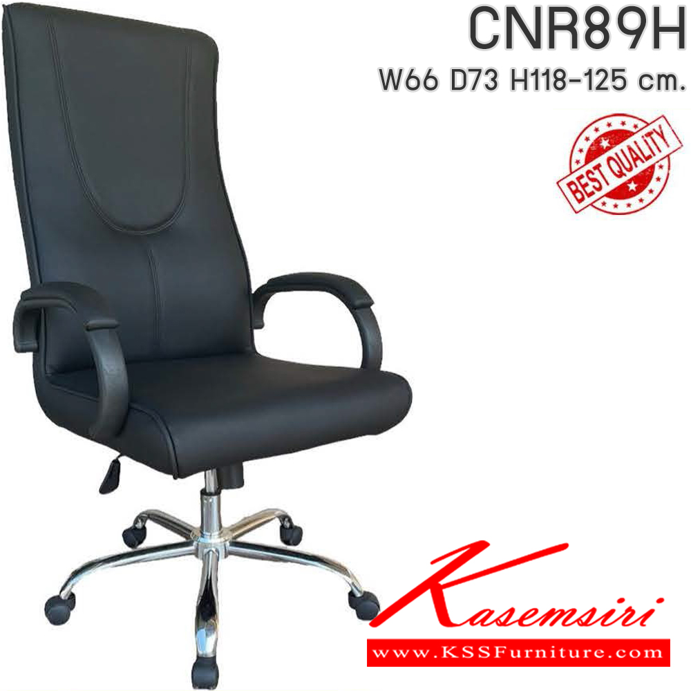 57045::CNR89H::เก้าอี้สำนักงาน รุ่น CNR 89 H ขนาด : W66x D73 x H118-125 cm. เลือกสีหนังได้ ซีเอ็นอาร์ เก้าอี้สำนักงาน (พนักพิงสูง)