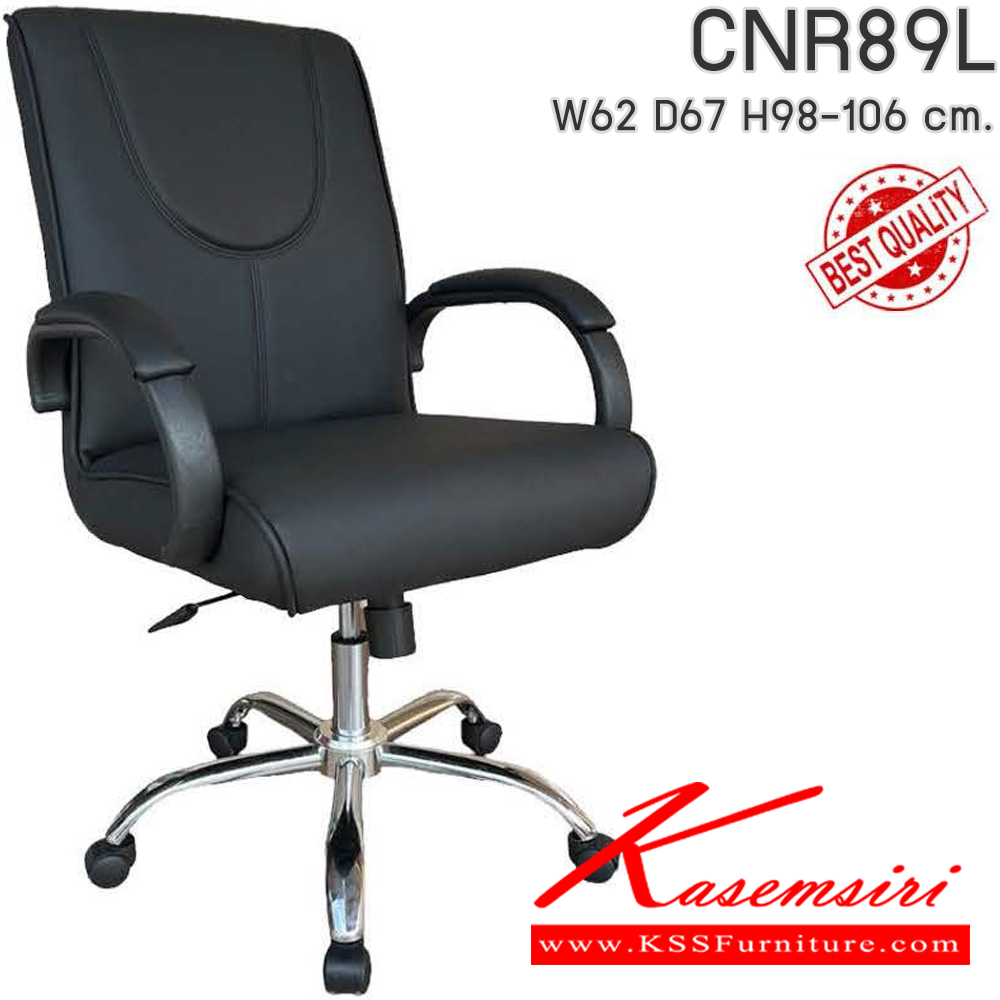 00009::CNR89L::เก้าอี้สำนักงาน รุ่น CNR 89 L ขนาด : W62x D67 x H98-106 cm. เลือกสีหนังได้ ซีเอ็นอาร์ เก้าอี้สำนักงาน